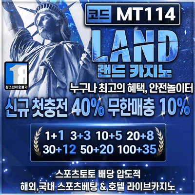 토토사이트 랜드 MT114